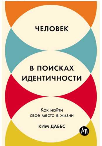Человек в поисках идентичности