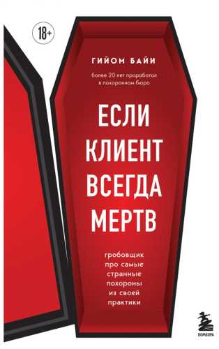 Если клиент всегда мертв