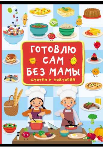 В.Г. Дмитриева. Готовлю сам без мамы