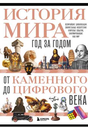История мира