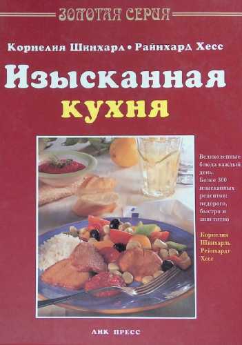 Изысканная кухня