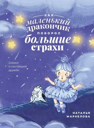 Как маленький дракончик поборол большие страхи