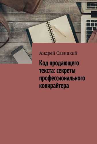 Код продающего текста