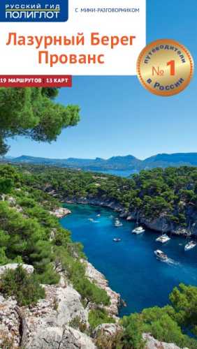 Лазурный Берег