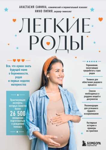 Легкие роды