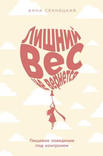 Лишний вес не вернется