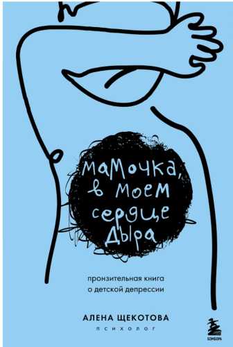 Мамочка, в моем сердце дыра