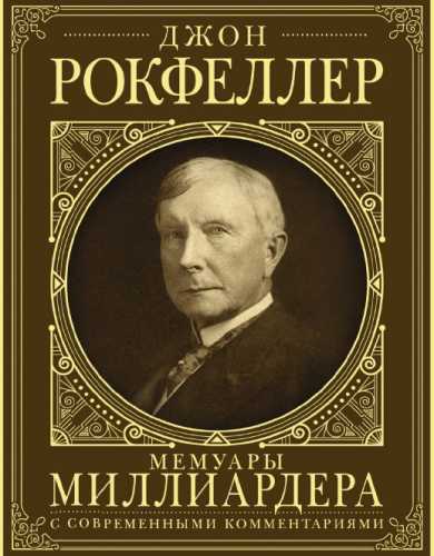 Джон Рокфеллер. Мемуары миллиардера
