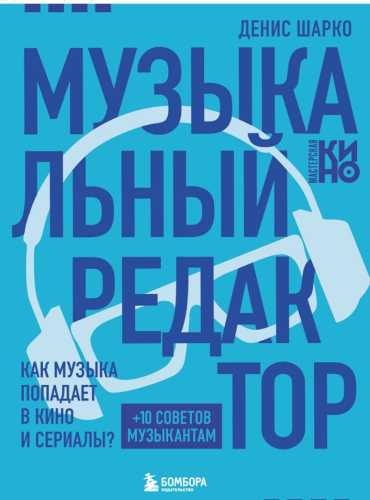 Музыкальный редактор