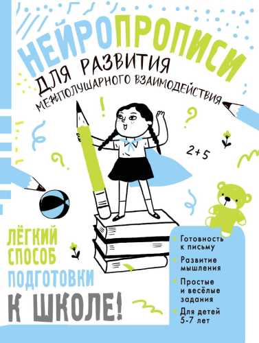 Нейропрописи для развития межполушарного взаимодействия