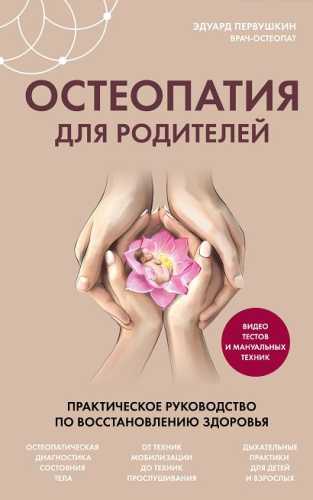 Остеопатия для родителей
