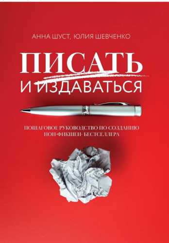 Писать и издаваться