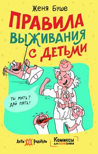 Правила выживания с детьми