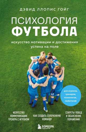 Психология футбола