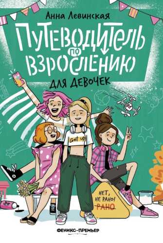 Путеводитель по взрослению для девочек