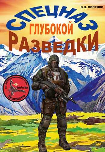 Спецназ глубокой разведки