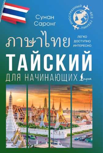 Тайский для начинающих