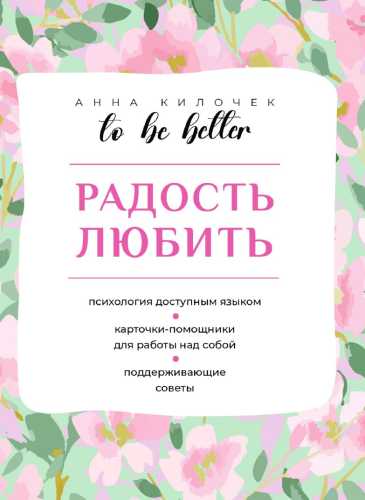 To be better. Радость любить