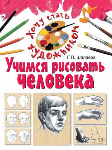 Учимся рисовать человека