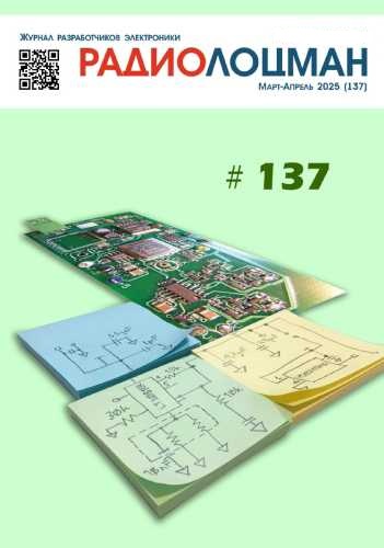 Радиолоцман №3-4 (март-апрель 2025)