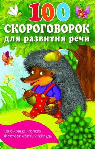 100 скороговорок для развития речи