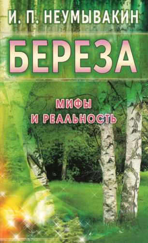 Береза. Мифы и реальность