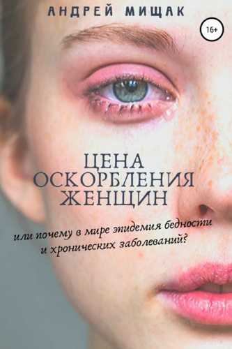 Цена оскорбления женщин или почему в мире эпидемия бедности и хронических заболеваний