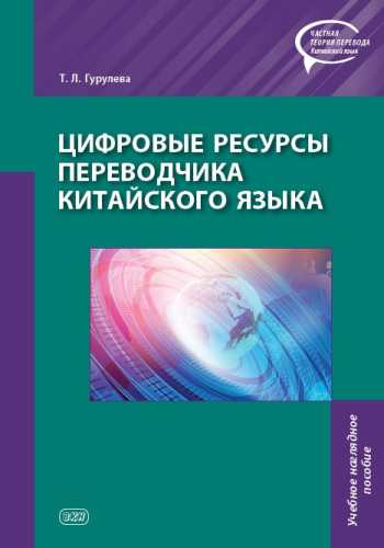 Цифровые ресурсы переводчика китайского языка