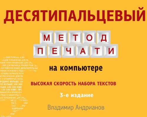 В. Андрианов. Десятипальцевый метод печати на компьютере