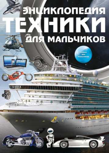 Энциклопедия техники для мальчиков