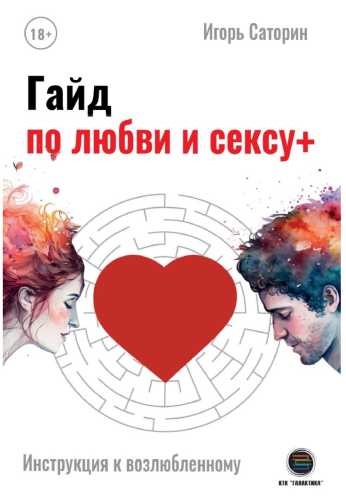 Гайд по любви и сексу+
