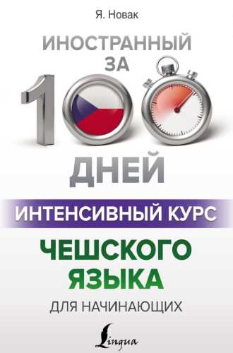 Интенсивный курс чешского языка для начинающих