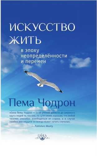 Искусство жить в эпоху неопределенности и перемен