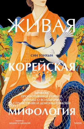 Живая корейская мифология