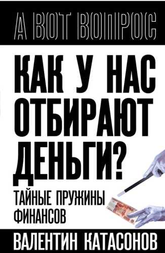 Как у нас отбирают деньги?
