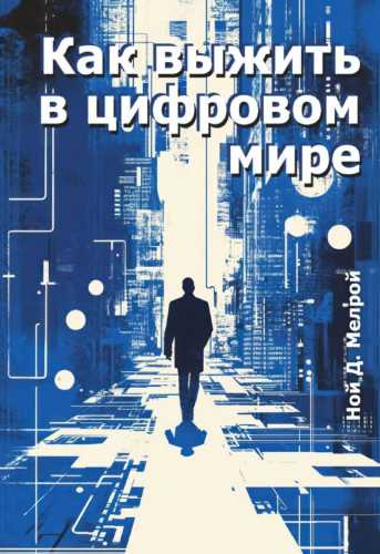 Как выжить в цифровом мире