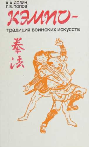 А.А. Долин. Кэмпо - традиция воинских искусств