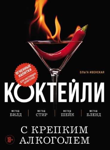 Коктейли с крепким алкоголем