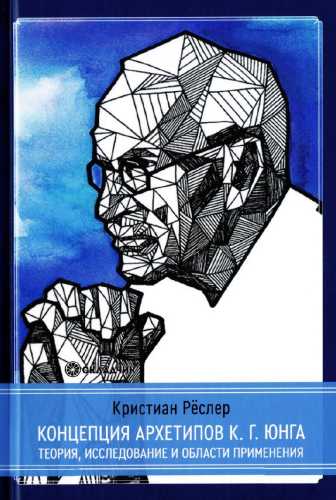 Концепция архетипов К. Г. Юнга