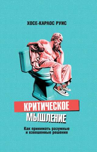 Критическое мышление