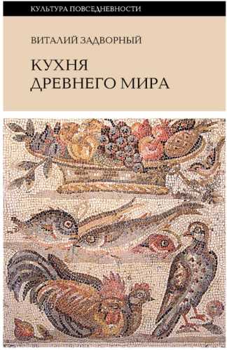 Кухня Древнего мира