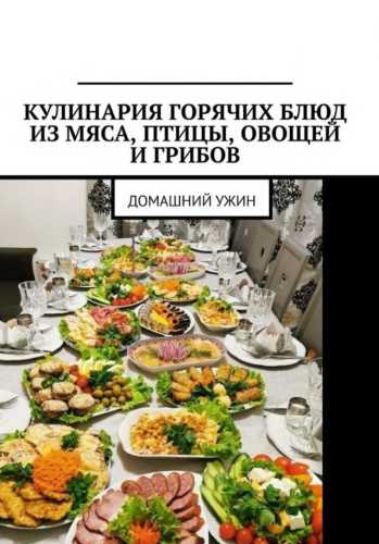 Кулинария горячих блюд из мяса, птицы, овощей и грибов