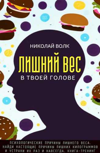 Лишний вес в твоей голове