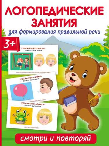 Логопедические занятия для формирования правильной речи: смотри и повторяй