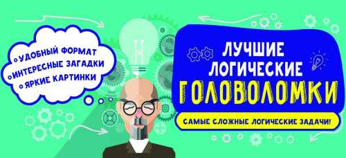 Лучшие логические головоломки