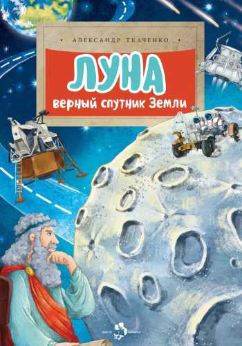 Луна. Верный спутник Земли