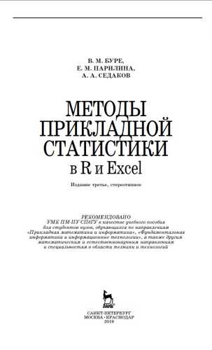 Методы прикладной статистики в R и Excel