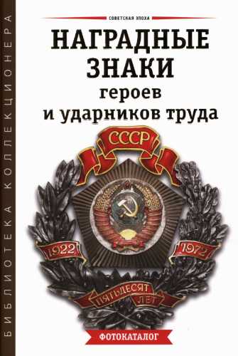 Наградные знаки героев и ударников труда СССР