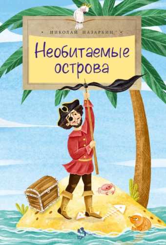 Необитаемые острова