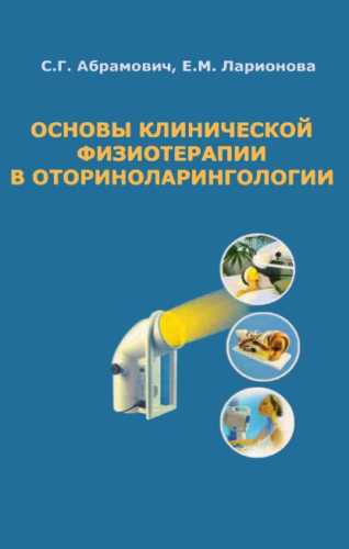 Основы клинической физиотерапии в оториноларингологии